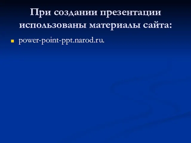 При создании презентации использованы материалы сайта: power-point-ppt.narod.ru.