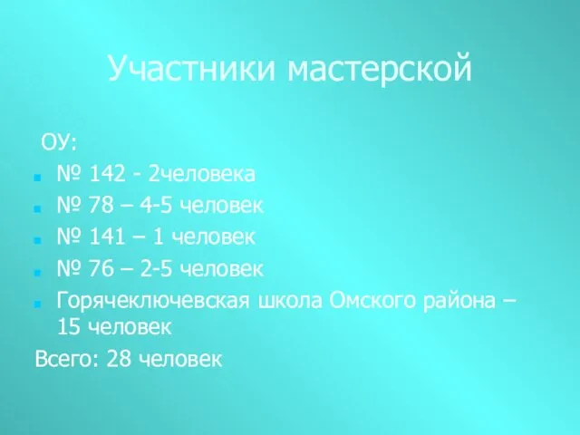 Участники мастерской ОУ: № 142 - 2человека № 78 – 4-5 человек