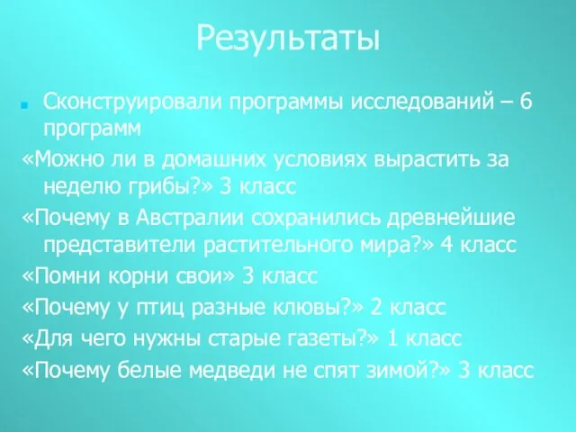 Результаты Сконструировали программы исследований – 6 программ «Можно ли в домашних условиях