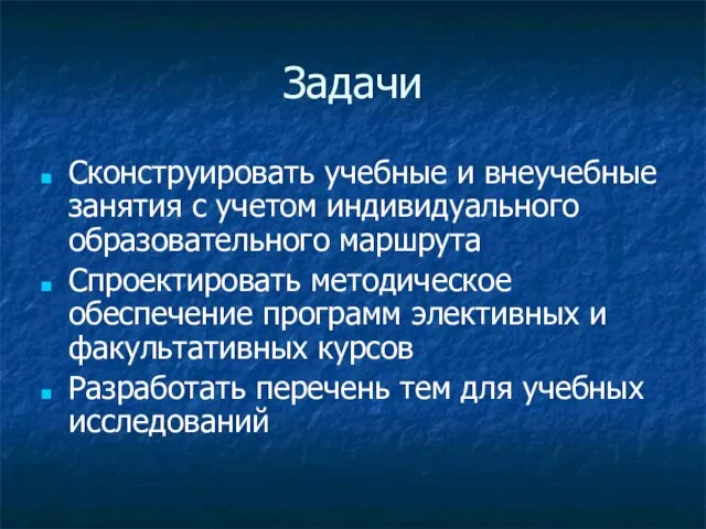 Задачи Сконструировать учебные и внеучебные занятия с учетом индивидуального образовательного маршрута Спроектировать