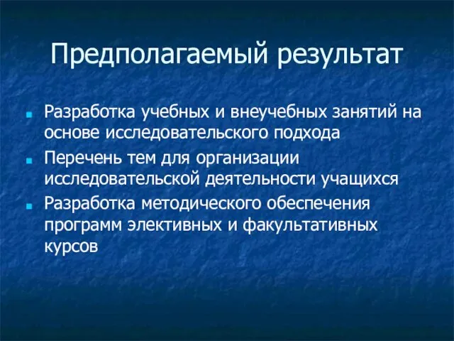 Предполагаемый результат Разработка учебных и внеучебных занятий на основе исследовательского подхода Перечень