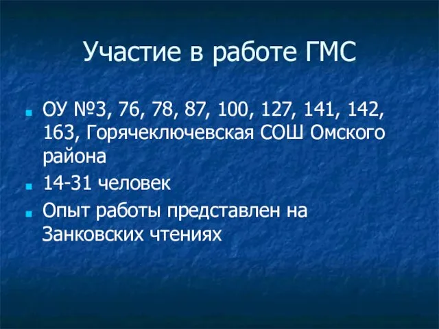 Участие в работе ГМС ОУ №3, 76, 78, 87, 100, 127, 141,