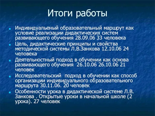 Итоги работы Индивидуальеный образовательный маршрут как условие реализации дидактических систем развивающего обучения