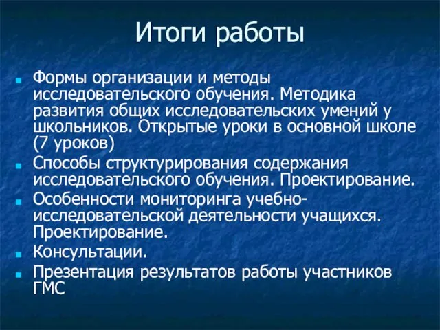 Итоги работы Формы организации и методы исследовательского обучения. Методика развития общих исследовательских