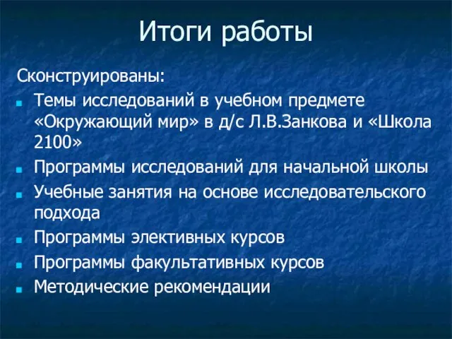 Итоги работы Сконструированы: Темы исследований в учебном предмете «Окружающий мир» в д/с