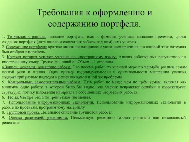 Требования к оформлению и содержанию портфеля. 1. Титульная страница: название портфеля, имя