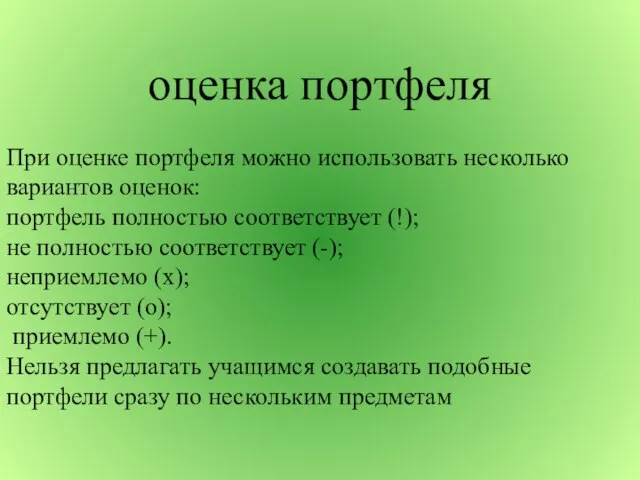 оценка портфеля При оценке портфеля можно использовать несколько вариантов оценок: портфель полностью