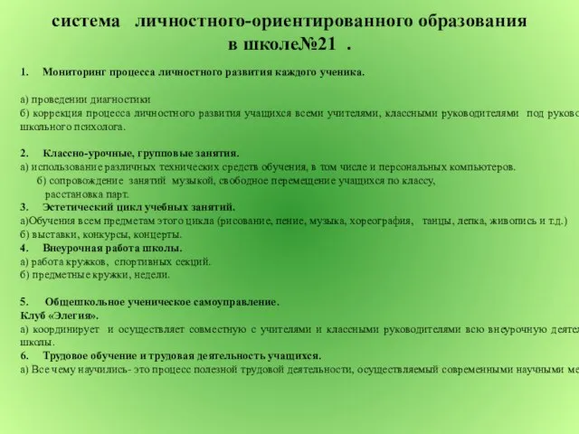 система личностного-ориентированного образования в школе№21 . 1. Мониторинг процесса личностного развития каждого