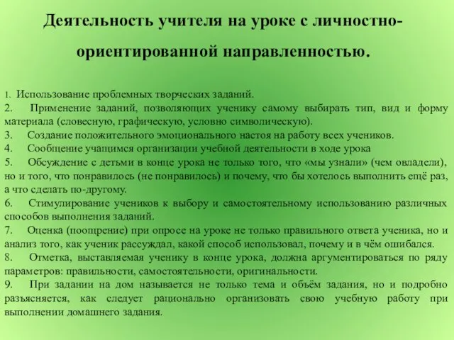 Деятельность учителя на уроке с личностно-ориентированной направленностью. 1. Использование проблемных творческих заданий.