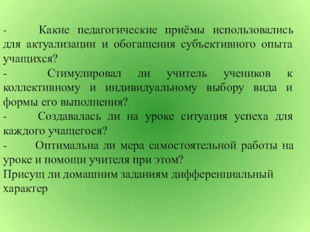 - Какие педагогические приёмы использовались для актуализации и обогащения субъективного опыта учащихся?