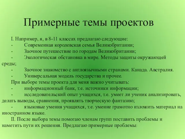 Примерные темы проектов I. Например, я, в 8-11 классах предлагаю следующие: -