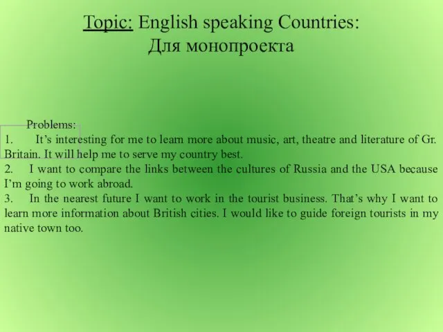 Topic: English speaking Countries: Для монопроекта Problems: 1. It’s interesting for me