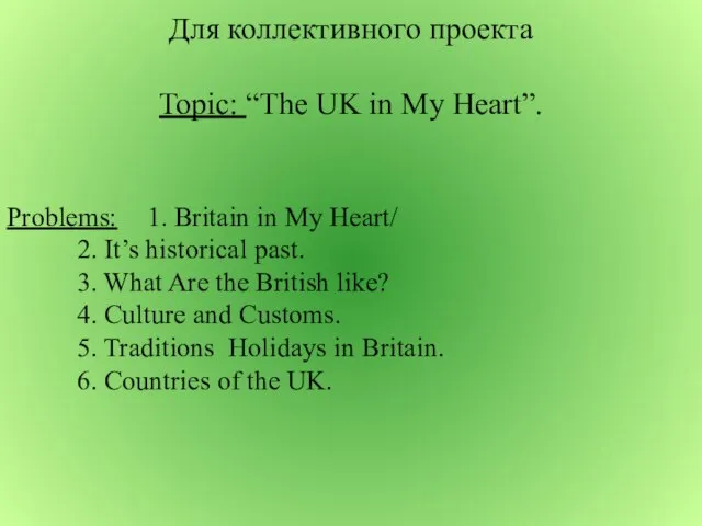 Для коллективного проекта Topic: “The UK in My Heart”. Problems: 1. Britain