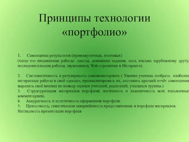 Принципы технологии «портфолио» 1. Самооценка результатов (промежуточных, итоговых) (чаще это письменные работы: