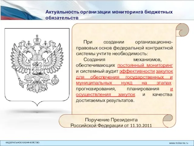 Актуальность организации мониторинга бюджетных обязательств