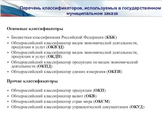 Перечень классификаторов, используемых в государственном и муниципальном заказе Основные классификаторы Бюджетная классификация