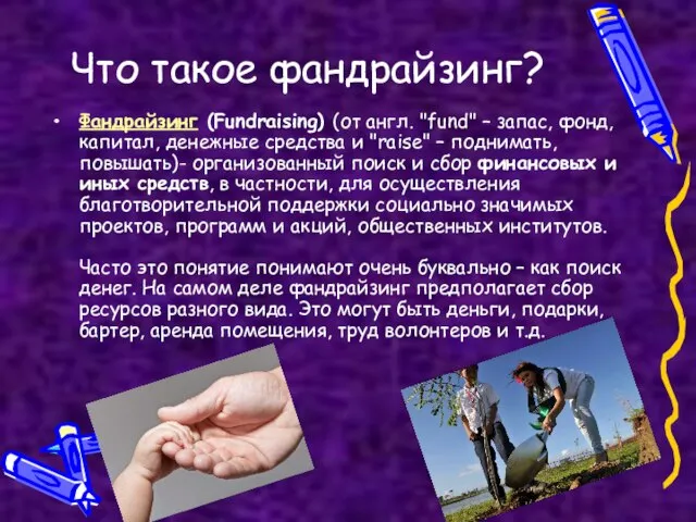 Что такое фандрайзинг? Фандрайзинг (Fundraising) (от англ. "fund" – запас, фонд, капитал,