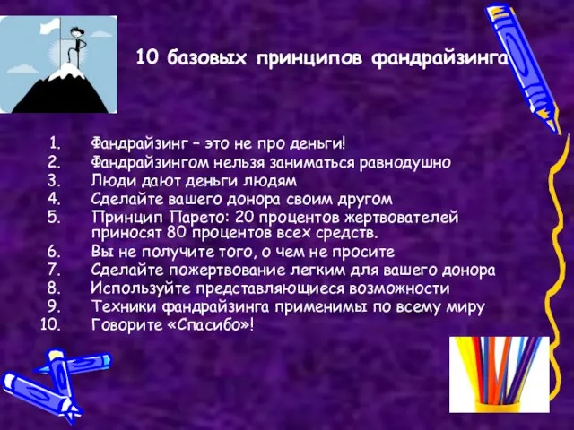 10 базовых принципов фандрайзинга Фандрайзинг – это не про деньги! Фандрайзингом нельзя