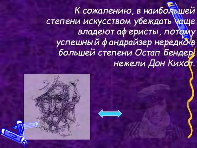 К сожалению, в наибольшей степени искусством убеждать чаще владеют аферисты, потому успешный