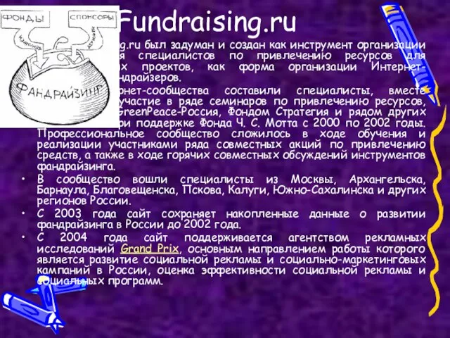 Fundraising.ru Сайт Fundraising.ru был задуман и создан как инструмент организации взаимодействия специалистов