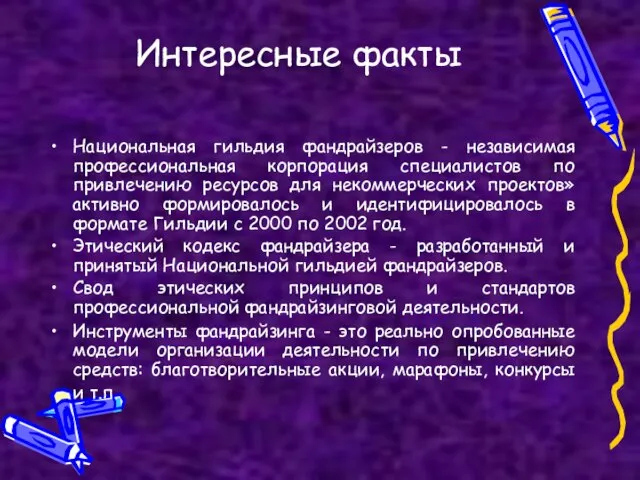 Национальная гильдия фандрайзеров - независимая профессиональная корпорация специалистов по привлечению ресурсов для