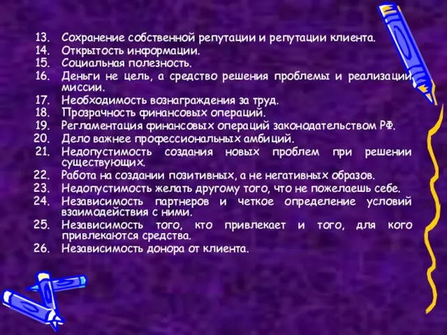 Сохранение собственной репутации и репутации клиента. Открытость информации. Социальная полезность. Деньги не