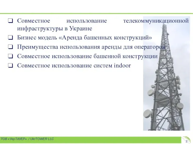 ТОВ «УкрТАУЕР» / UkrTOWER LLC Совместное использование телекоммуникационной инфраструктуры в Украине Бизнес