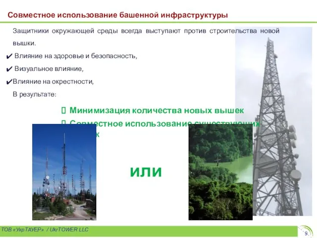 ТОВ «УкрТАУЕР» / UkrTOWER LLC Совместное использование башенной инфраструктуры Защитники окружающей среды