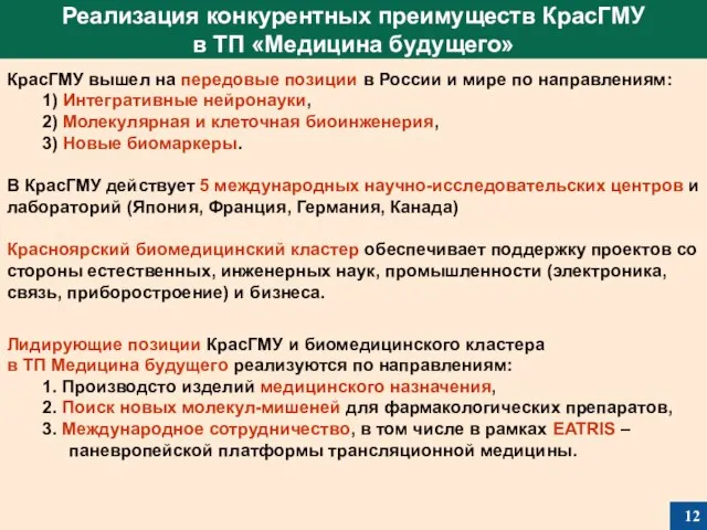 КрасГМУ вышел на передовые позиции в России и мире по направлениям: 1)