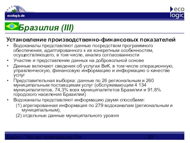 Datum - Titel der Veranstaltung, Ort Бразилия (III) Установление производственно-финансовых показателей Водоканалы