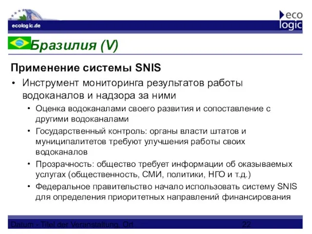 Datum - Titel der Veranstaltung, Ort Бразилия (V) Применение системы SNIS Инструмент