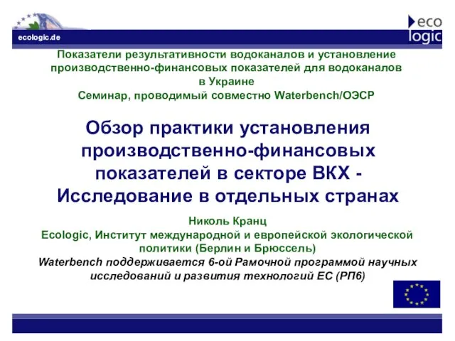 Обзор практики установления производственно-финансовых показателей в секторе ВКХ - Исследование в отдельных