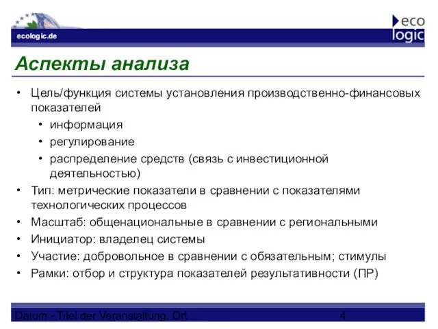 Datum - Titel der Veranstaltung, Ort Аспекты анализа Цель/функция системы установления производственно-финансовых