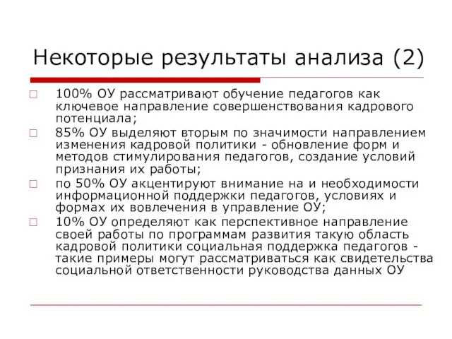 100% ОУ рассматривают обучение педагогов как ключевое направление совершенствования кадрового потенциала; 85%