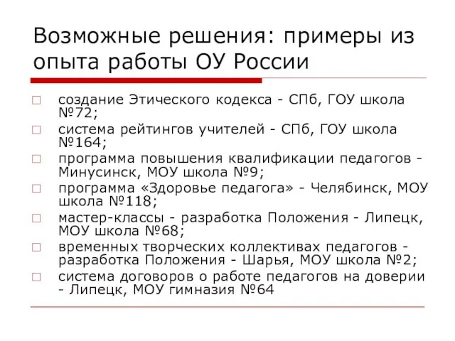 Возможные решения: примеры из опыта работы ОУ России создание Этического кодекса -