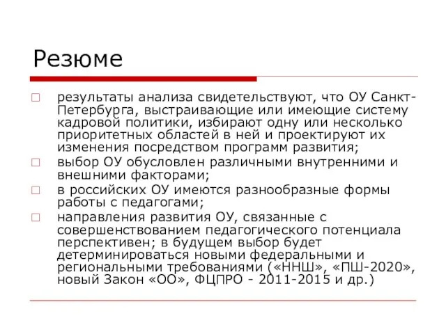 Резюме результаты анализа свидетельствуют, что ОУ Санкт-Петербурга, выстраивающие или имеющие систему кадровой