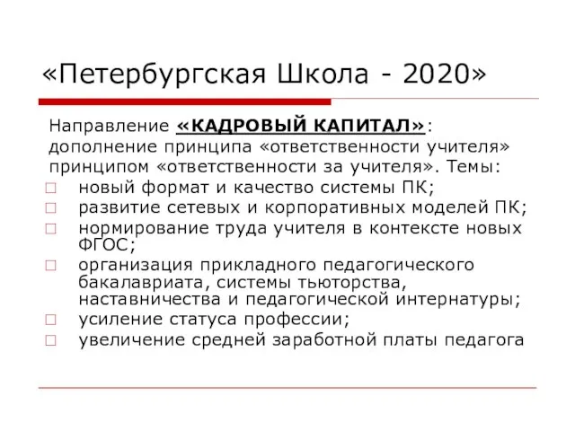 «Петербургская Школа - 2020» Направление «КАДРОВЫЙ КАПИТАЛ»: дополнение принципа «ответственности учителя» принципом