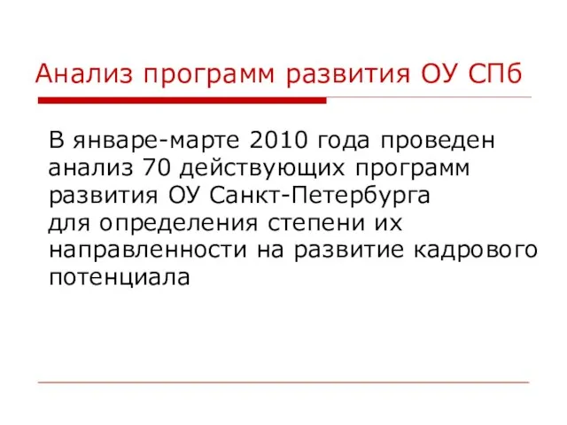 Анализ программ развития ОУ СПб В январе-марте 2010 года проведен анализ 70