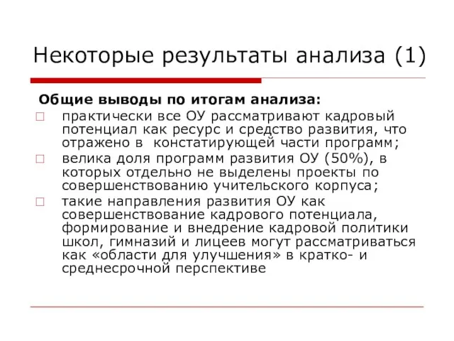 Некоторые результаты анализа (1) Общие выводы по итогам анализа: практически все ОУ