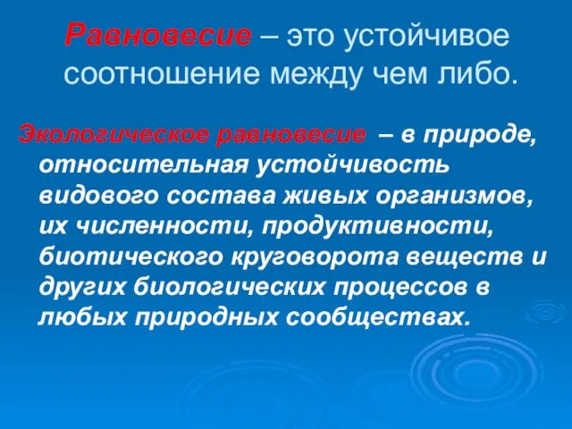 Равновесие – это устойчивое соотношение между чем либо. Экологическое равновесие – в