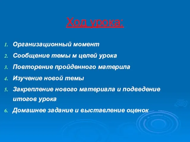 Ход урока: Организационный момент Сообщение темы м целей урока Повторение пройденного материла