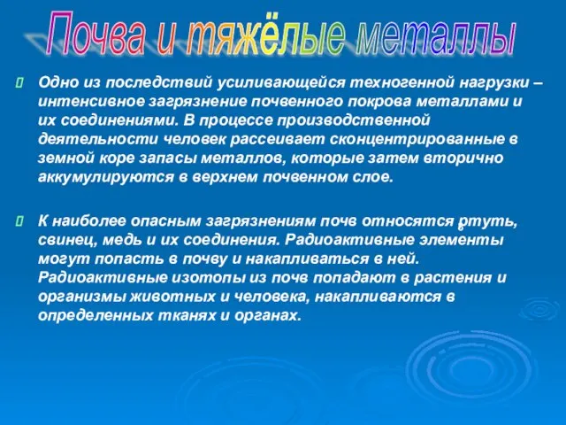 Одно из последствий усиливающейся техногенной нагрузки – интенсивное загрязнение почвенного покрова металлами