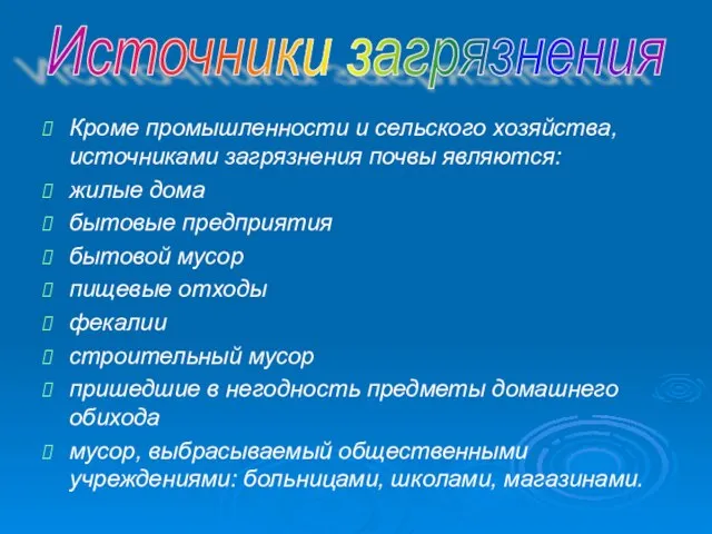 Кроме промышленности и сельского хозяйства, источниками загрязнения почвы являются: жилые дома бытовые