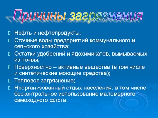 Нефть и нефтепродукты; Сточные воды предприятий коммунального и сельского хозяйства; Остатки удобрений