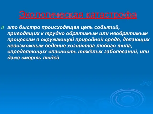 Экологическая катастрофа это быстро происходящая цепь событий, приводящих к трудно обратимым или