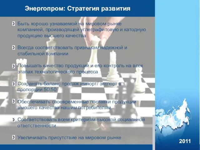 Энергопром: Стратегия развития Быть хорошо узнаваемой на мировом рынке компанией, производящей углеграфитовую