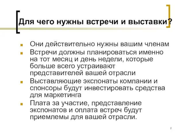 Для чего нужны встречи и выставки? Они действительно нужны вашим членам Встречи