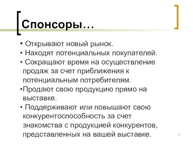 Открывают новый рынок. Находят потенциальных покупателей. Сокращают время на осуществление продаж за