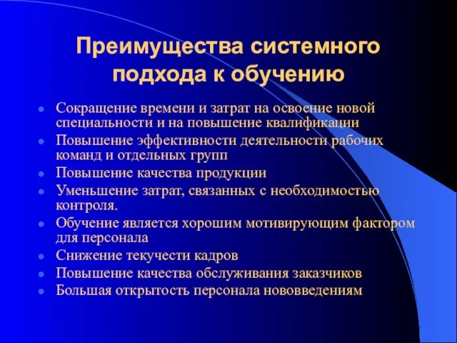 Преимущества системного подхода к обучению Сокращение времени и затрат на освоение новой