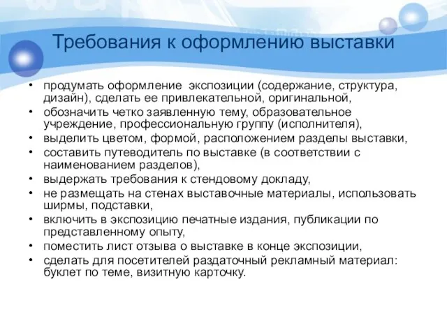 Требования к оформлению выставки продумать оформление экспозиции (содержание, структура, дизайн), сделать ее